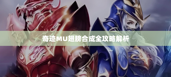 奇迹MU翅膀合成全攻略解析