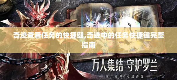 奇迹查看任务的快捷键,奇迹中的任务快捷键完整指南