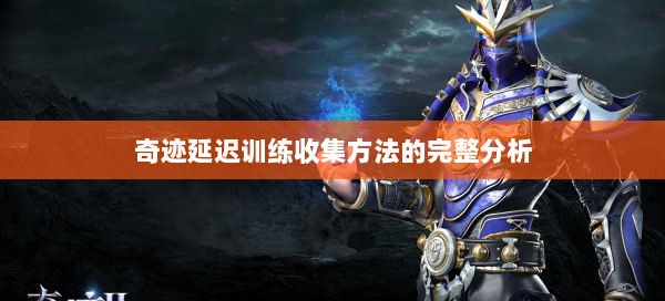 奇迹延迟训练收集方法的完整分析