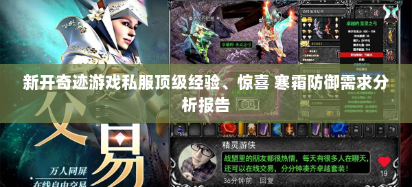 新开奇迹游戏私服顶级经验、惊喜 寒霜防御需求分析报告