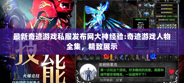 最新奇迹游戏私服发布网大神经验:奇迹游戏人物全集，精致展示