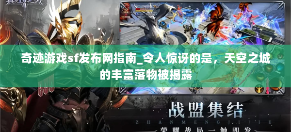 奇迹游戏sf发布网指南_令人惊讶的是，天空之城的丰富落物被揭露  第2张