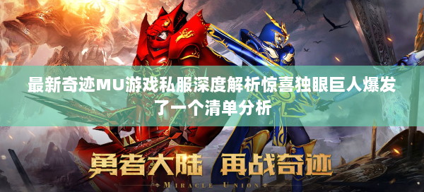 最新奇迹MU游戏私服深度解析惊喜独眼巨人爆发了一个清单分析