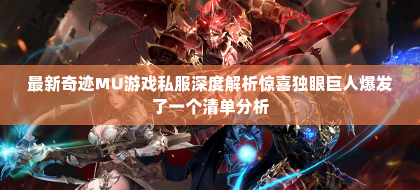 最新奇迹MU游戏私服深度解析惊喜独眼巨人爆发了一个清单分析  第2张