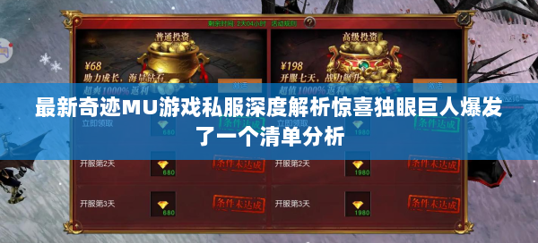 最新奇迹MU游戏私服深度解析惊喜独眼巨人爆发了一个清单分析  第3张