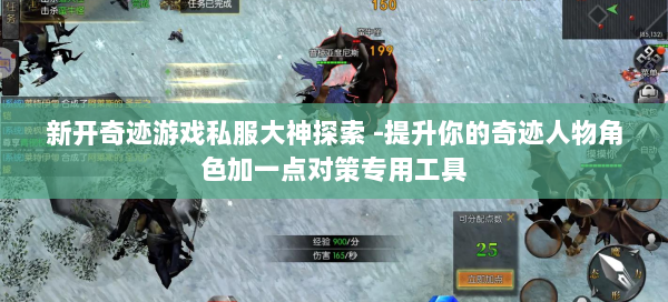 新开奇迹游戏私服大神探索 -提升你的奇迹人物角色加一点对策专用工具