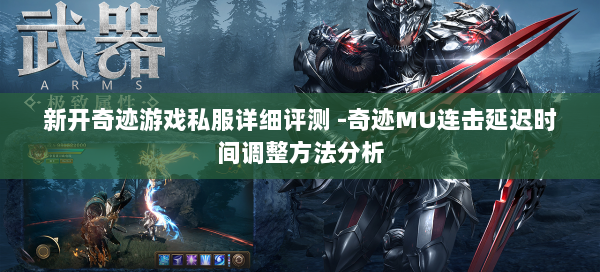 新开奇迹游戏私服详细评测 -奇迹MU连击延迟时间调整方法分析