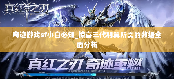 奇迹游戏sf小白必知_惊喜三代羽翼所需的数据全面分析  第3张