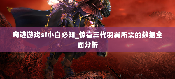 奇迹游戏sf小白必知_惊喜三代羽翼所需的数据全面分析  第2张
