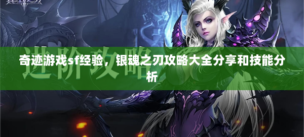 奇迹游戏sf经验，银魂之刃攻略大全分享和技能分析  第1张